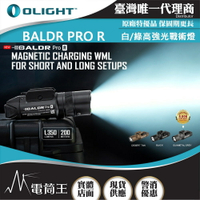 【電筒王】Olight  BALDR PRO R 1350流明 200米 白/綠光戰術燈 1913 磁吸充電 生存遊戲