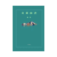 奇萊前書（平裝）