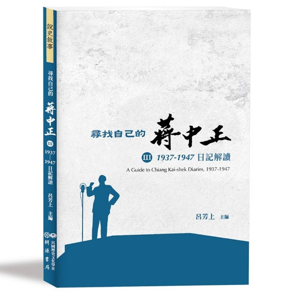 蔣中正日記1937的價格推薦- 2026年1月| 比價比個夠BigGo
