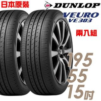 【DUNLOP 登祿普】日本原裝 VEURO VE303 舒適寧靜輪胎_二入組_195/55/15(車麗屋)