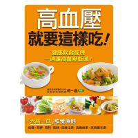 【momoBOOK】高血壓就要這樣吃(電子書)