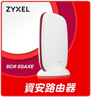 【2023.5 台灣精品奬】 Zyxel合勤 SCR 50AXE 免費資安防護家商用雲端安全路由器