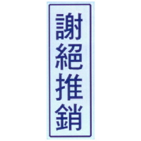 【文具通】標示牌指標可貼 RC-266 謝絕推銷 直式 9x25cm AA010634