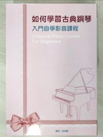 【書寶二手書T1／音樂_D7V】如何學習古典鋼琴入門自學影音課程套書：古典鋼琴入門自學影音課程一～四（４書＋４DVD ）_吳宛靜