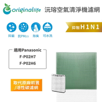 Original Life沅瑢 適用Panasonic：F-P02H7、P02H6 長效可水洗 空氣清淨機濾網