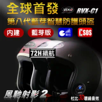 【X-BIKE】VEKO第八代藍芽版專利內建藍芽設備通訊安全帽 RVX-C1 台灣製(藍芽通訊版)