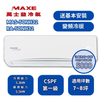 【家電速配 MAXE 萬士益】NH尊榮系列 9-13坪 一級變頻冷暖分離式冷氣MAS-72NH32/RA-72NH32