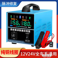 汽車電瓶充電器12v24v大功率全自動智能摩托車蓄電池修復充電機