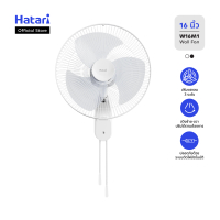 New พัดลม Hatari พัดลมติดผนัง 16 นิ้ว (ใบพัดขุ่น) รับประกันมอเตอร์ 3 ปี (W16M1)