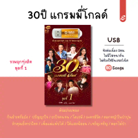 Gmm USB รวมเพลง 30ปี แกรมมี่โกลด์ ลูกทุ่งฮิต MP3 แฟลชไดร์เพลง แกรมมี่ (80เพลง)