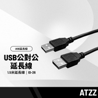 ATZZ USB公對公延長線 1.5米延長線