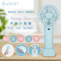 【日本AWSON歐森】充電式USB風扇手持電風扇/DC扇(AF-1145)