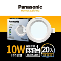 【Panasonic國際牌】20入組 崁孔9.5CM嵌燈 10W LED崁燈 附快速接頭 1年保固(LG-DN2220DA09/LG-DN2220VA09/LG-DN2220NA09)