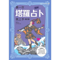【momoBOOK】圖解第一次塔羅占卜就上手（修訂版）(電子書)