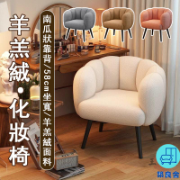 附發票 工廠直銷 【宅配免運】羊羔絨化妝椅 臥室電腦椅 簡約美甲椅 梳妝臺椅子 客廳休閑椅 懶人沙發椅 奶油風化妝椅 梳妝椅特惠/全館折扣 售後保障 可開發 zl548