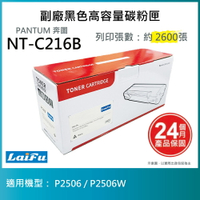 滿額現折220★【PANTUM】奔圖 NT-C216B 相容標準/高容量碳粉匣 有晶片 適用 P2506W P2506