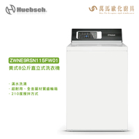 Huebsch 優必洗 ZWNE9RSN115FW01 美式 8公斤 機械式直立洗衣機