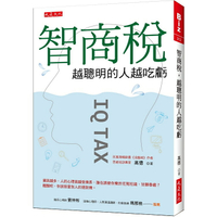 智商稅，越聰明的人越吃虧：資訊越多，人的心理就越受操弄，醒醒吧，你該拒當別人的提款機