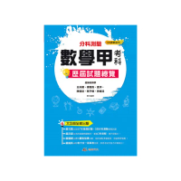 114升大學分科測驗數學甲考科歷屆試題總覽（108課綱）