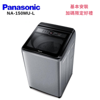 Panasonic 國際牌 NA-150MU-L 15KG 直立洗衣機 炫銀灰