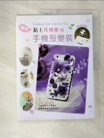 【書寶二手書T9／美工_DH1】超夯黏土耳機塞及手機殼變裝_楊秀敏