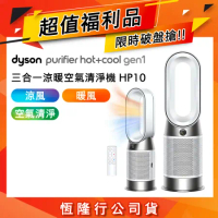 【限量福利品】Dyson HP10 Purifier Hot+Cool 三合一涼暖空氣清淨機