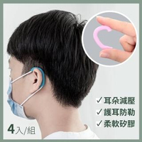 【防疫大作戰】矽膠舒壓口罩護耳套4入共2對(口罩 防疫 口罩減壓 肺炎)