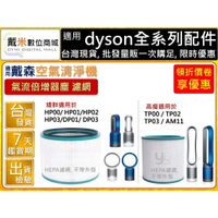 副廠適用 DYSON 戴森 氣流倍增器 空氣清淨機 濾網 濾心 過濾器 HEPA HP03 HP02 HP01 DP01