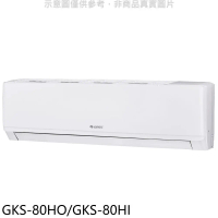 格力【GKS-80HO/GKS-80HI】變頻冷暖分離式冷氣13坪(含標準安裝)