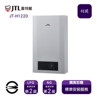〈全省安裝〉喜特麗熱水器JT-H1220(LPG/FE式)屋內型強制排氣式12L_桶裝