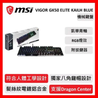 msi 微星 MSI Vigor GK50 Elite LL TC機械式電競鍵盤 電競鍵盤
