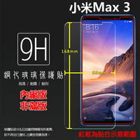超高規格強化技術 MIUI Xiaomi 小米 小米Max3 M1804E4A 鋼化玻璃保護貼 高透 9H 鋼貼 鋼化貼 玻璃膜 保護膜 手機膜 耐刮