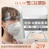 【EZlife】防疫防飛沫油煙護臉面罩(3組)