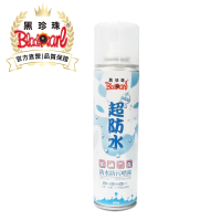 【黑珍珠官方直營】超防水-防水防污噴霧(280ml)