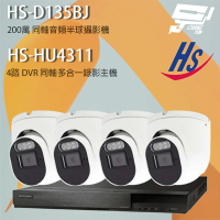 【昇銳】監視器組合 HS-HQ4311 4路錄影主機+HS-4IN1-D105DJ 200萬同軸半球攝影機*4 昌運監視器