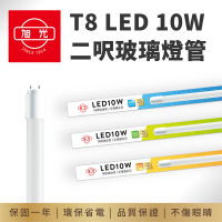 【旭光】T8 2呎 LED 10W 全電壓 2呎燈管 玻璃燈管(20入組)