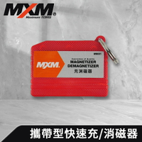《預購》【MXM專業手工具】  快速充/消磁器 強磁圈 扣環式攜帶型 螺絲起子充磁器