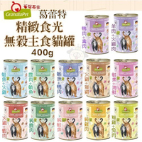 【12罐組】德國Granatapet葛蕾特 精緻食光無穀主食貓罐400g．添加1%石榴仔成份．貓罐頭