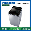 Panasonic國際牌13公斤變頻直立式洗衣機NA-V130LBS-S