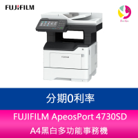 分期0利率 FUJIFILM ApeosPort 4730SD A4黑白多功能事務機【APP下單4%點數回饋】
