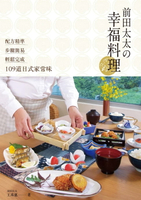 【電子書】前田太太の幸福料理：配方精準x步驟簡易x輕鬆完成109道日式家常味