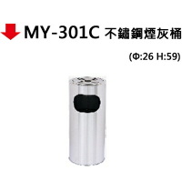 【文具通】MY-301C 不鏽鋼煙灰桶