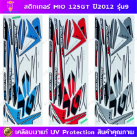 สติกเกอร์ Mio 125 GT ปี 2012 รุ่น 9 สติกเกอร์มอไซค์ Yamaha Mio 125 GT ปี 2012 รุ่น 9 เคลือบเงาแท้