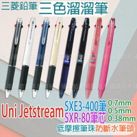 【台灣現貨 24H發貨】Uni Jetstream 三色筆 溜溜筆 SXE3-400系列SXR-80系列 【B04012】