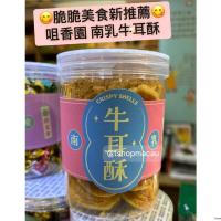 咀香園 牛耳酥澳門人氣手信 澳門美食 過年 拜年 農曆新年 伴手禮 慶禮 中秋 聖誕 聚會 情人節 送禮首選 澳門新鮮直送香港