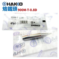 【Suey】HAKKO 900M-T-0.8D 烙鐵頭 適用於900M/907/933