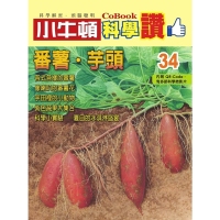 小牛頓科學讚34：番薯．芋頭_Readmoo 讀墨電子書