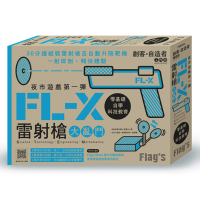 Flag”s 創客•自造者工作坊 夜市遊戲第一彈－－FL－X 雷射槍大亂鬥