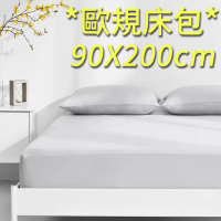這個好窩 台灣製 吸排天絲床包枕套組(歐規90X200cm)