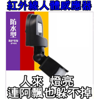 『廣利』 110/220V 投光燈感應開關探頭PIR 人體紅外線感應器投射燈 加裝商品 人體紅外線感應器 感應燈